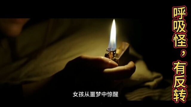 301天的躲藏生活:谁才是《躲藏》中的“呼吸怪”