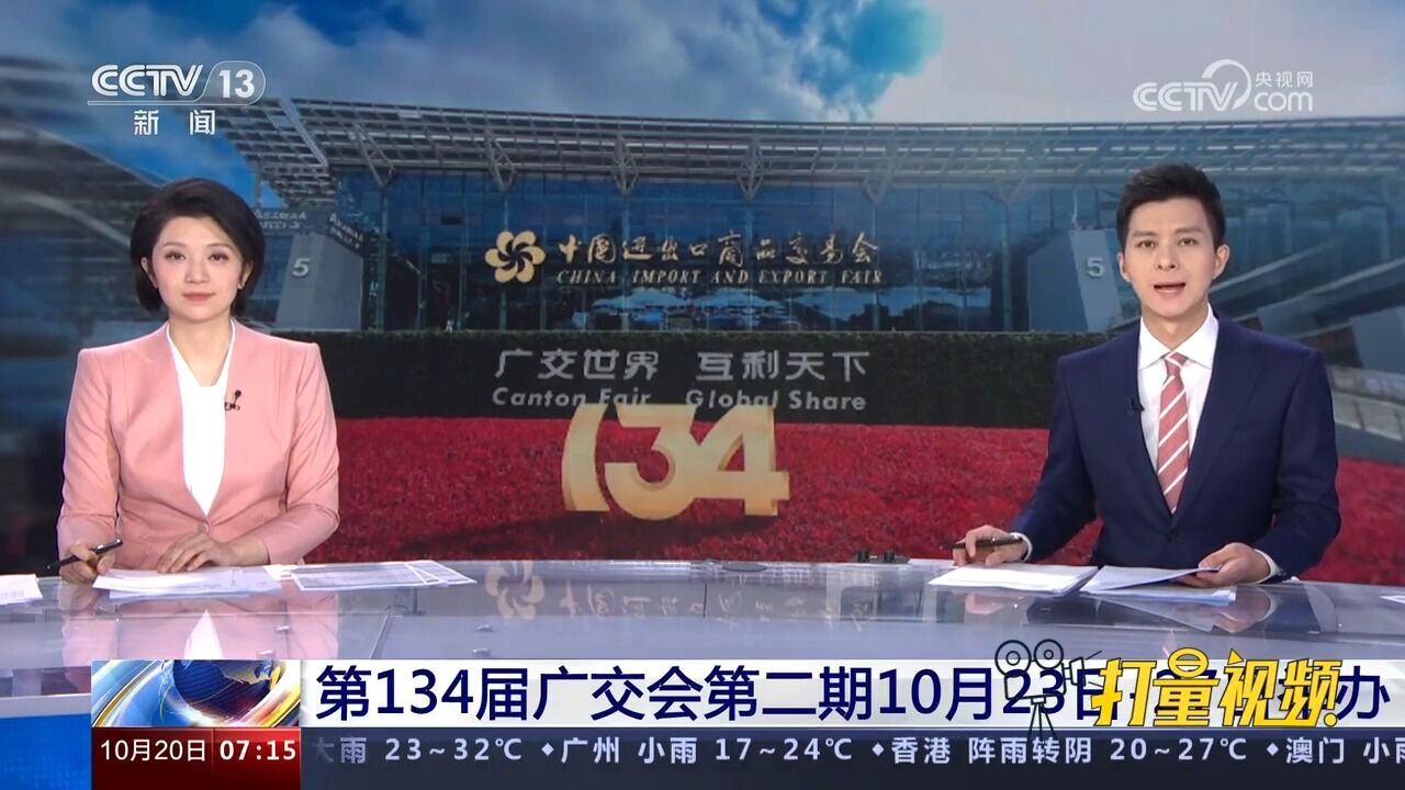 第134届广交会第二期10月23日27日举办