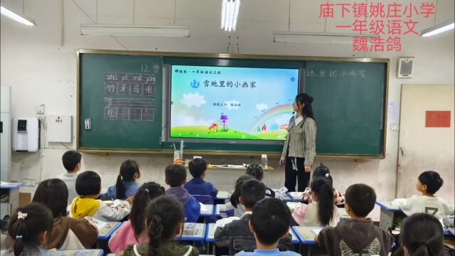 庙下镇+姚庄小学+ 魏浩鸽+ 一年级语文《雪地里的小画家》