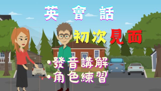 初次见面  发音说明、角色扮演练习 | 英语口语 | 英语学习 | Learn English | En listening & speaking