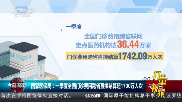 国家医保局:一季度全国门诊费用跨省直接结算超1700万人次