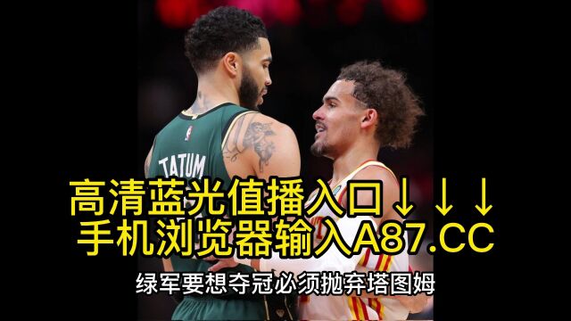 直播NBA半决赛直播凯尔特人vs76人直播(视频)联赛中文在线赛事高清