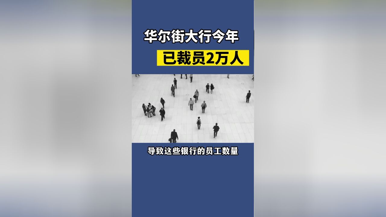 震惊!华尔街大行今年以来已经默默裁员2万人