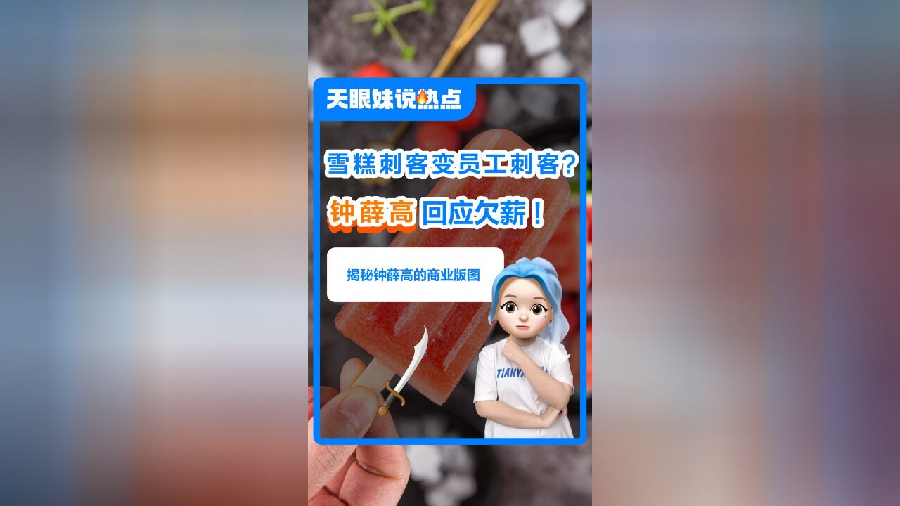 雪糕刺客变“员工刺客”?钟薛高被曝拖欠工资!