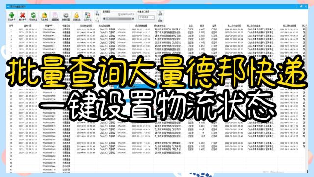 快捷查询并设置大量德邦快递的物流状态,快速高效处理