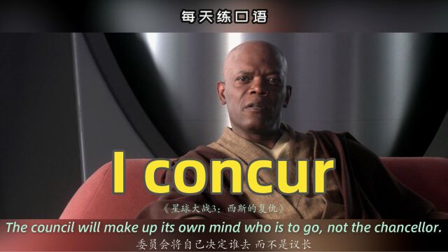 【A473】看电影学英语口语~I concur