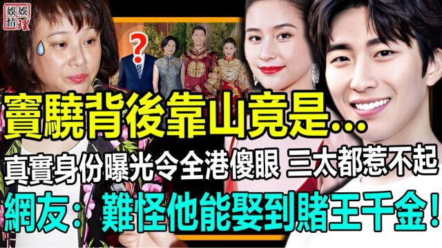 做梦都不敢相信!窦骁背后靠山竟是他?身份曝光令全港傻眼,难怪他能去赌王千金为妻!