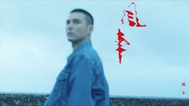 凤小岳 Rhydian Vaughan  风车 (Official Music Video)