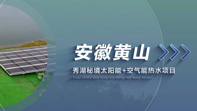 空气能十大品牌:太阳雨空气能安徽黄山秀湖秘境热水项目