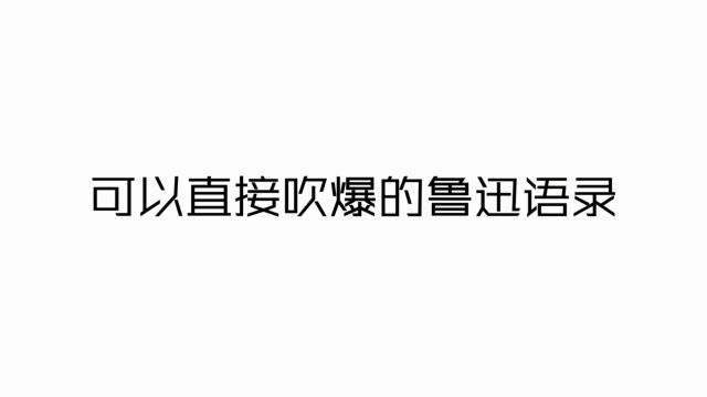 【千古绝句】盘点鲁迅那些一针见血的神仙句子