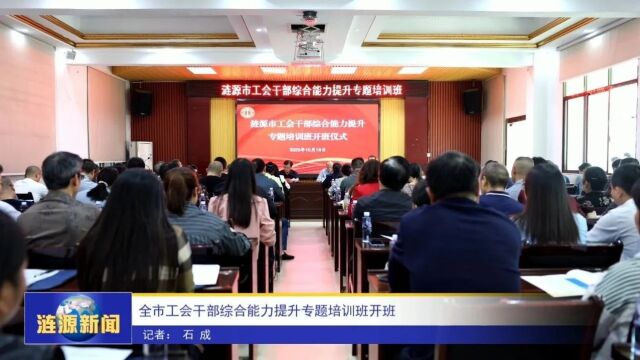 全市工会干部综合能力提升专题培训班开班