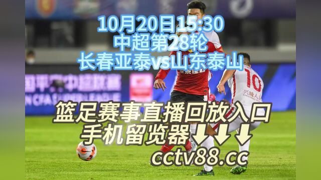 CCTV中超第28轮官方直播:山东泰山vs长春亚泰在线高清直播观看