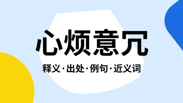 “心烦意冗”是什么意思?