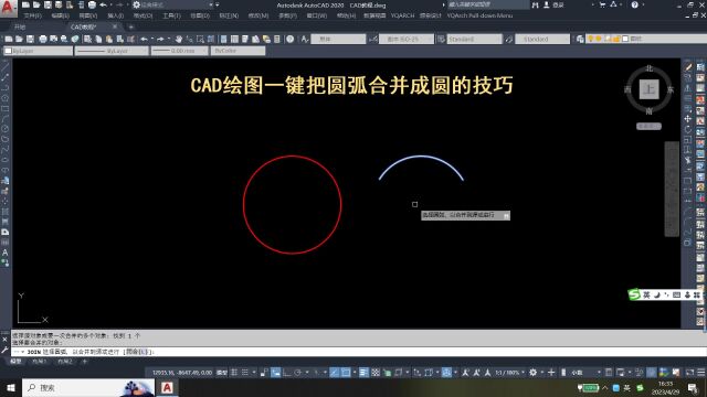 CAD绘图一键把圆弧合并成圆的技巧