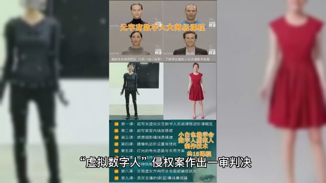 首例涉“虚拟数字人”侵权案,在杭州互联网法院判决!