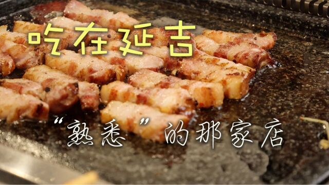 Vlog1691假期:吃在延吉|“熟悉”的那家店