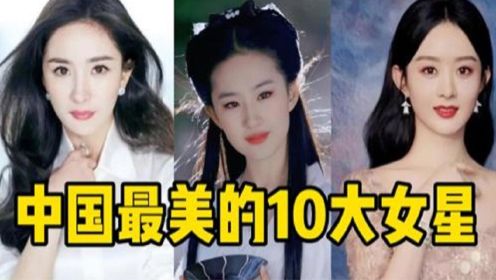 中国最美女星十大排行榜，第一名我们都很熟悉