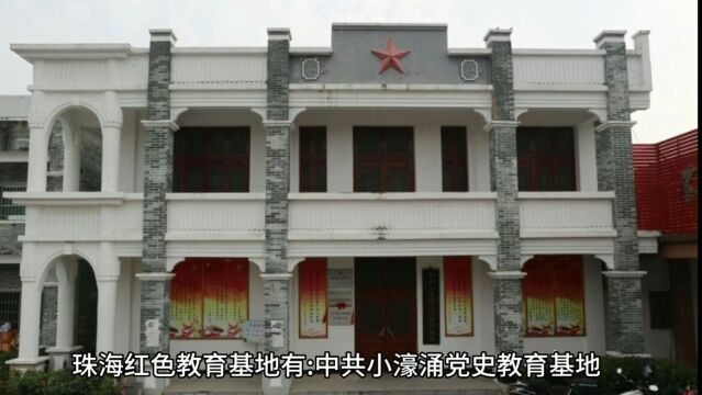 珠海红色教育基地有哪些?