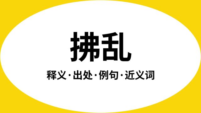 “拂乱”是什么意思?