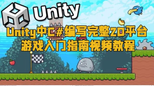 Unity中C#编写完整2D平台游戏入门指南视频教程 RRCG