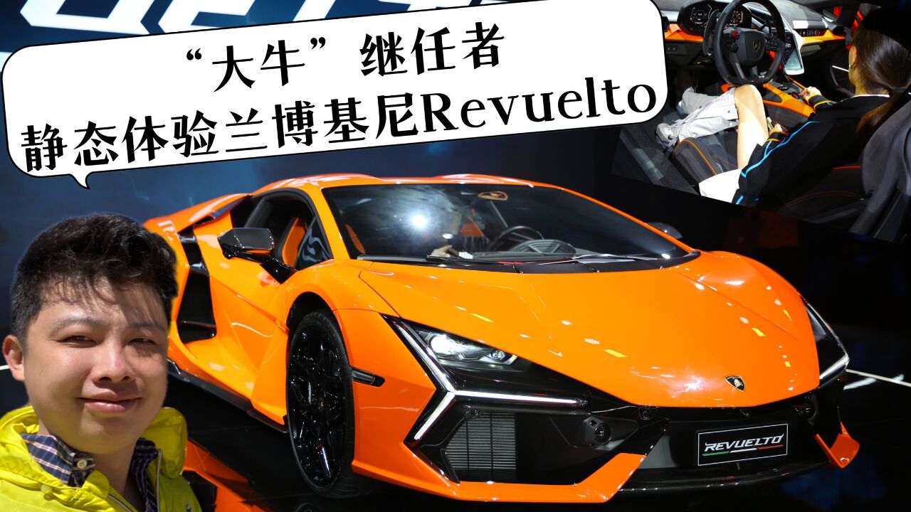 “大牛”继任者,静态体验兰博基尼全新Revuelto