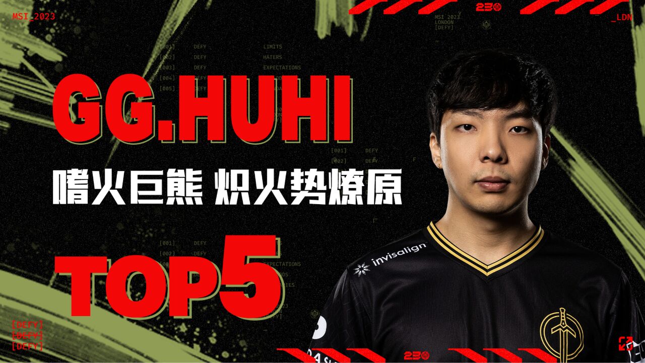 TOP5:huhi嗜火巨熊炽火势燎原