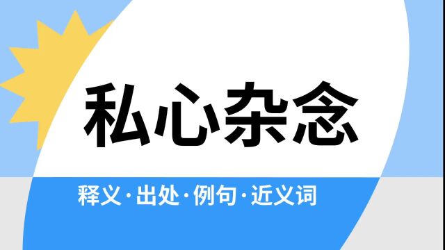 “私心杂念”是什么意思?