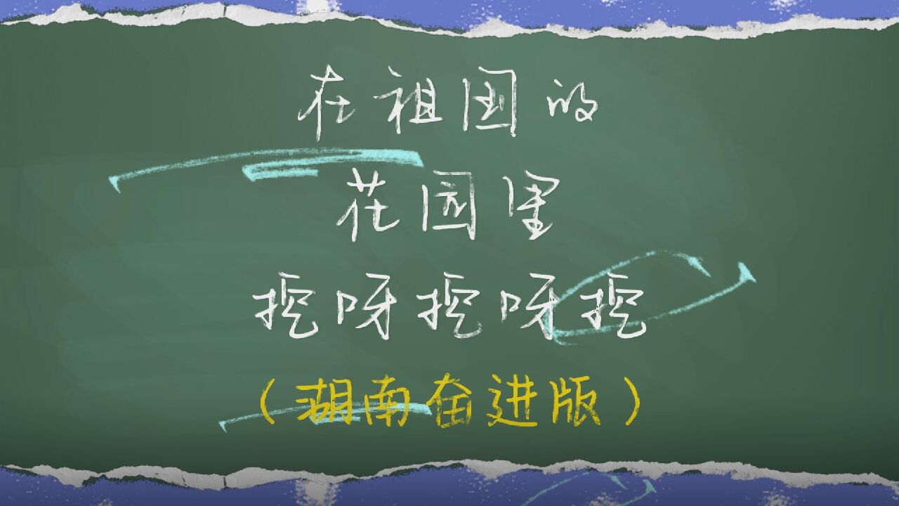 视频 | 太上头!“挖呀挖呀挖”湖南奋进版来了!