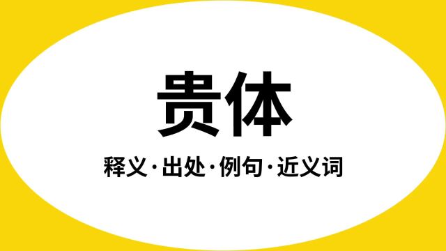 “贵体”是什么意思?