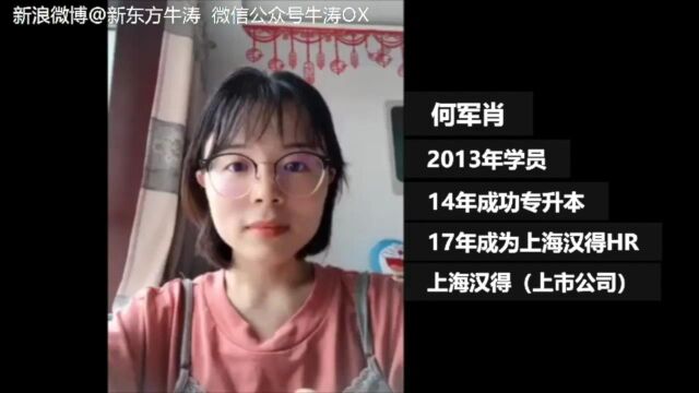 OX时间管理课:学员见证——何军肖@新东方牛涛