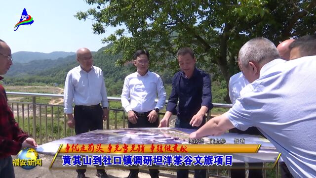 20230510黄其山到社口镇调研坦洋茶谷文旅项目