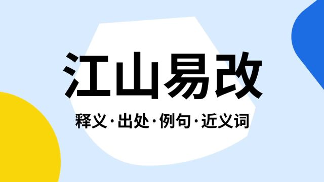 “江山易改”是什么意思?