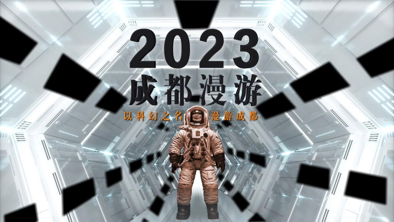 2023成都漫游|以科幻之名 漫游成都