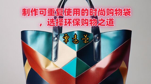 环保DIY:制作时尚可重复使用的购物袋