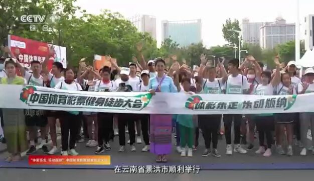 为全民健身助力,为健康生活添彩!一起走进央视镜头下的公益体彩