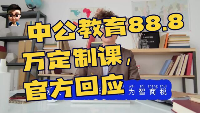 【实时热点】中公教育888万定制课官方回应