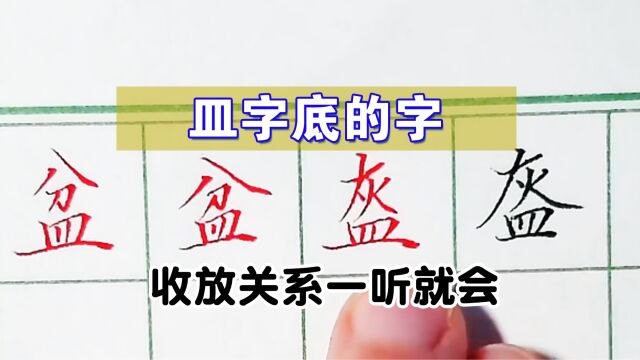 皿字底在字中如何收放,有什么玄机?老师这是讲到点子上了