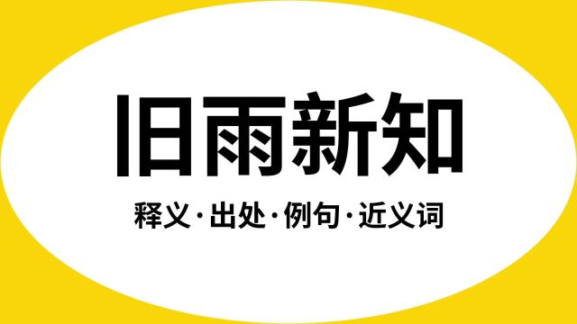 “旧雨新知”是什么意思?