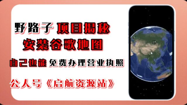 两个信息差项目安装谷歌地图和自己也能办理电商执照单个20200