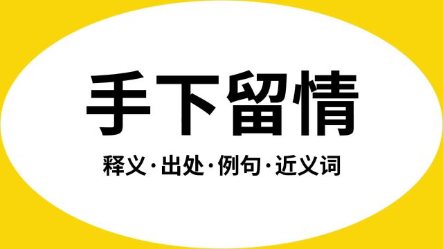 “手下留情”是什么意思?