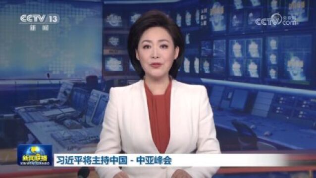 [视频]习近平将主持中国—中亚峰会