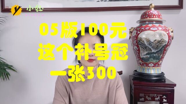 05版100元,这个补号冠,一张300