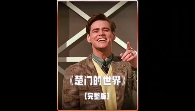 楚门的世界:完整版