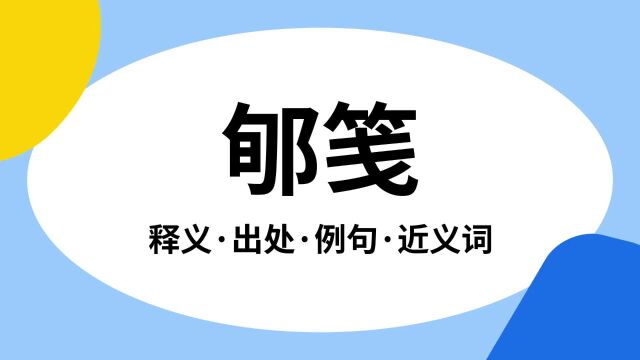 “郇笺”是什么意思?