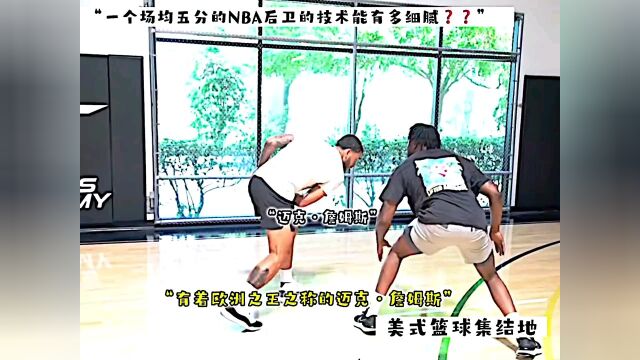 NBA饮水机球员的技术能有多细?这条视频给你答案!