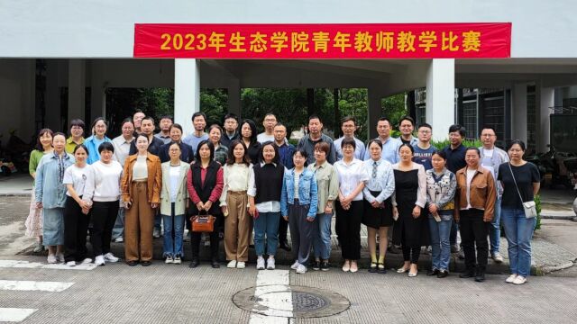 丽水学院2023年青年教师教学比赛