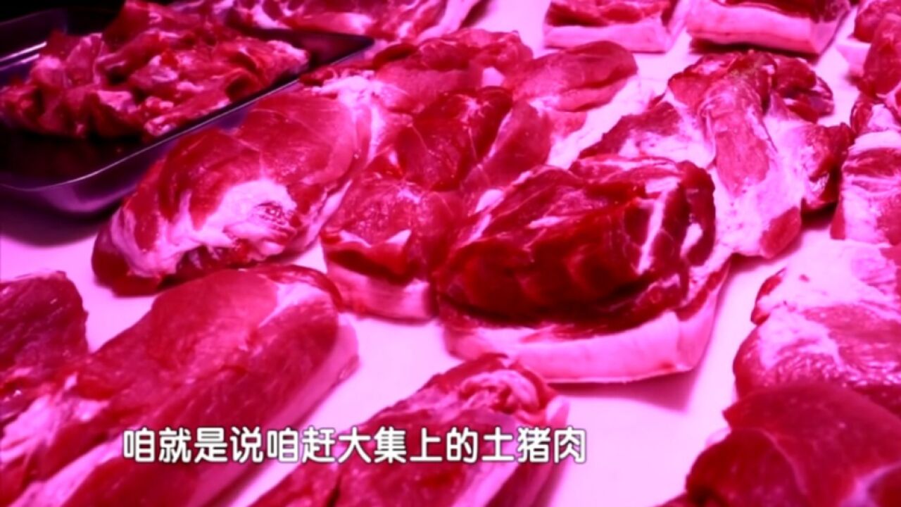 大集上的土猪肉,主打物美价廉!这些肉还有优惠……