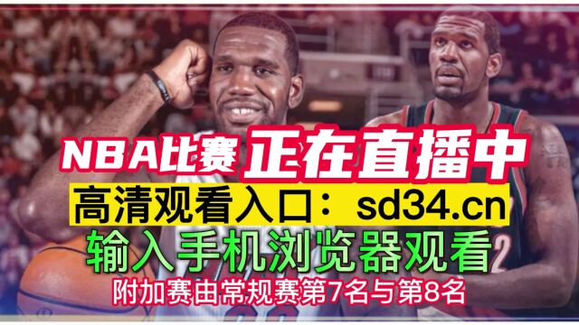 NBA半决赛高清直播:76人VS凯尔特人直播(NBA官方)jrs在线全程高清观看