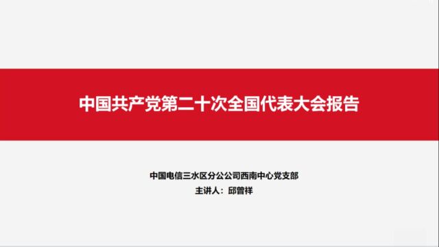 党的二十大精神专题党课