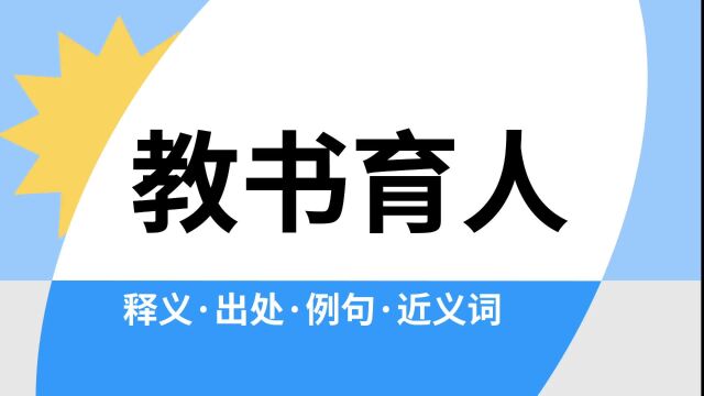 “教书育人”是什么意思?